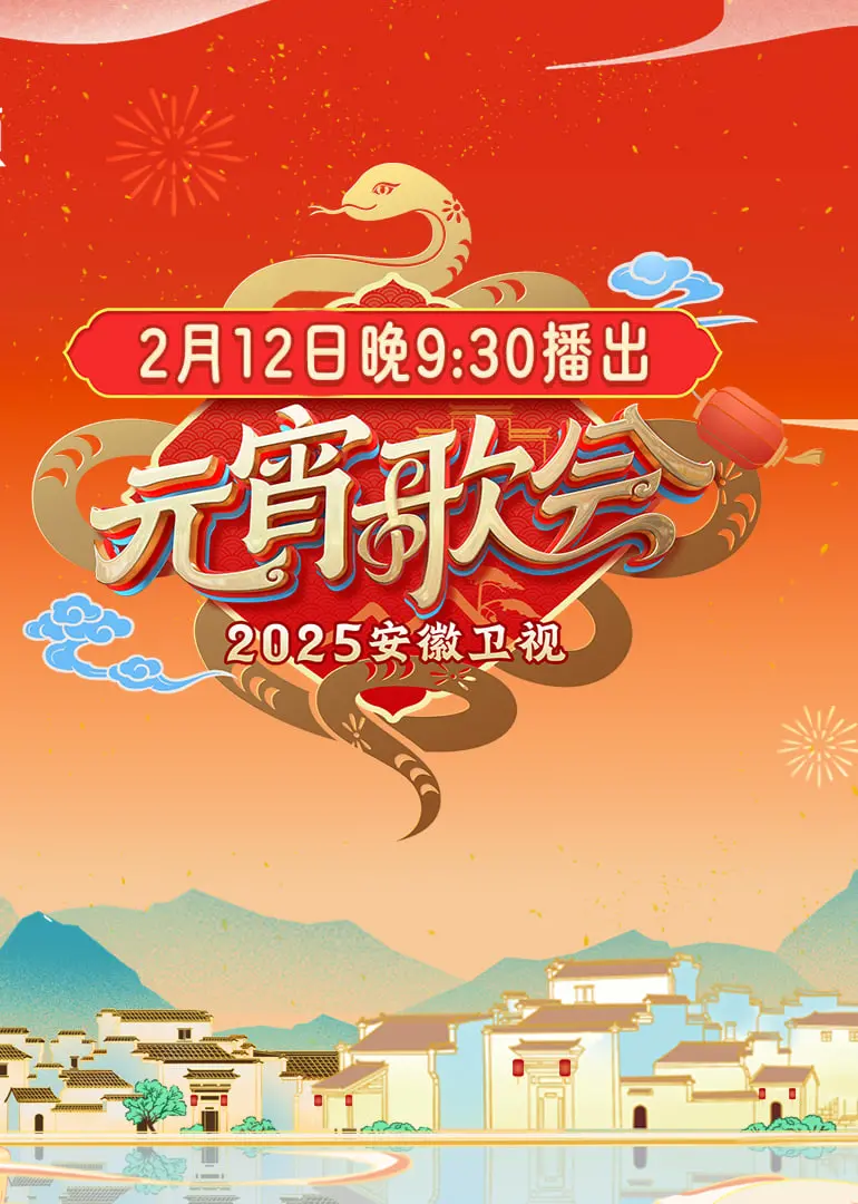《2025安徽卫视元宵晚会》:群星闪耀,欢歌笑语闹元宵,共庆佳节!