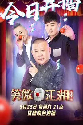 《笑傲江湖 第四季 番外篇》:欢乐再升级!爆笑花絮大放送,不容错过!
