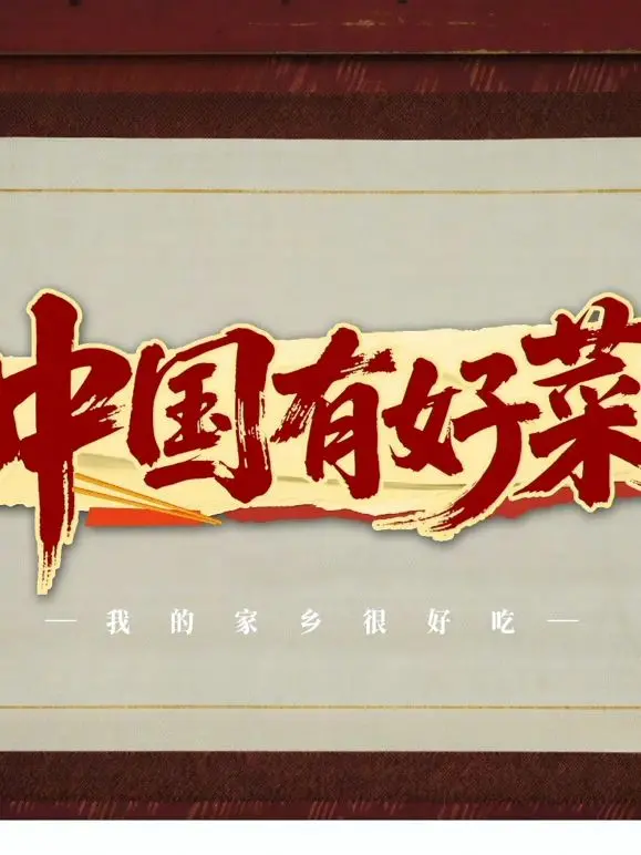 《中国有好菜之我的家乡很好吃》:舌尖上的故乡情,探寻美食背后的文化与记忆