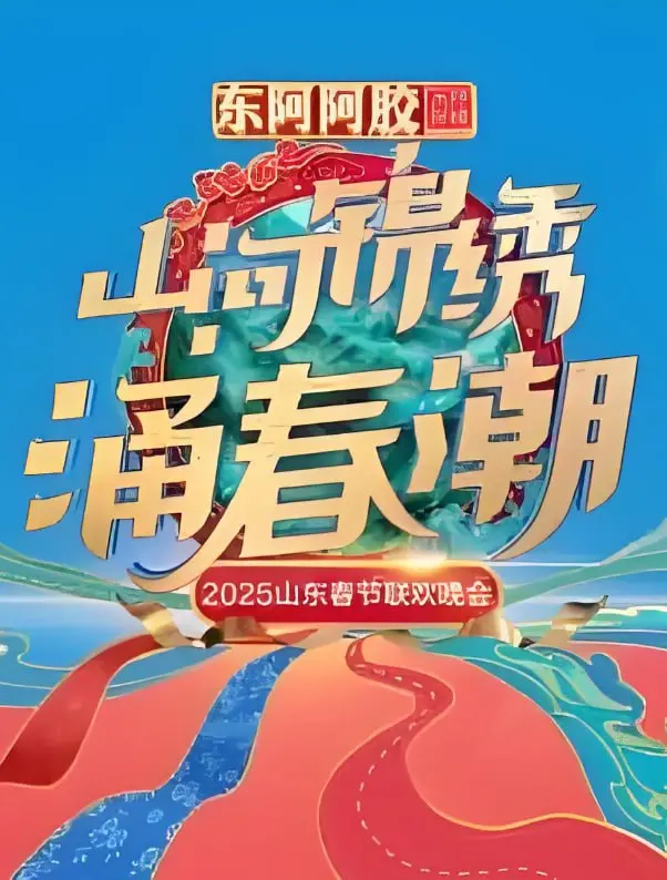2025山东春晚:家乡的味道,一场充满温情与欢乐的视听盛宴