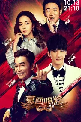 《蒙面唱将猜猜猜 第四季》：揭秘面具下的声音，寻找华语乐坛的遗珠与惊喜！