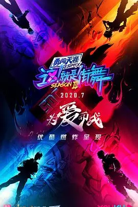 《这!就是街舞 第三季》:燃炸舞台,舞者灵魂的激情碰撞!