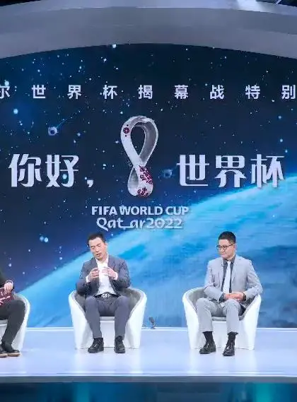 《你好,世界杯》揭幕战特别节目:不止是足球,更是情怀与梦想!