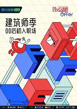职场生存实录:《令人心动的offer 第四季 加更版》深度解析,看实习生如何逆袭!