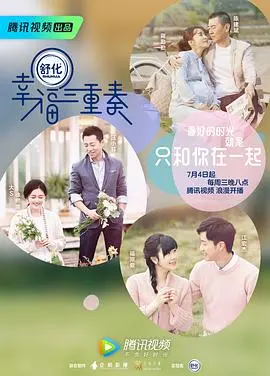 《幸福三重奏第一季》：慢综艺里的爱情保鲜秘籍，明星夫妻的真实生活大公开！