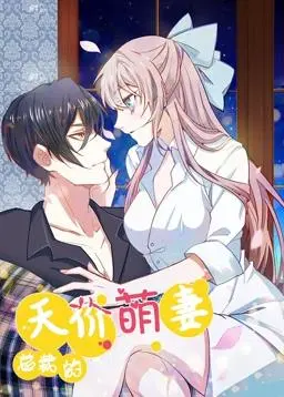 《总裁的天价萌妻动态漫画第1季》：霸道总裁爱上我？这剧情也太上头了吧！