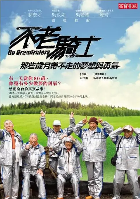 《不老骑士》：一场关于勇气与梦想的欧兜迈环岛之旅，致敬不老的心！