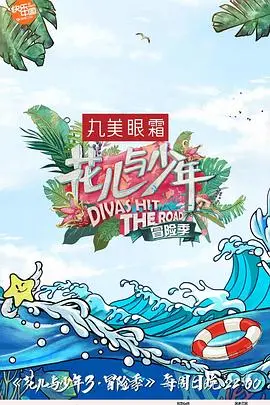 《花儿与少年第三季》：一场青春的探险，一次友谊的升华，一场说走就走的旅行！