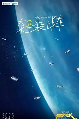 《奔跑吧第九季》爆笑来袭！全新阵容回归，刺激游戏挑战不停！