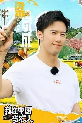 《我在中国当农人》：体验真实的田园生活，感受不一样的中国乡村魅力