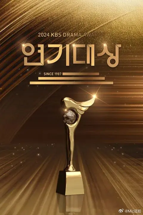 《2024 KBS演技大赏》：谁是韩剧演技之王？年度韩剧盛典精彩回顾与深度解读！