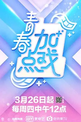 《青春加点戏》：一场关于梦想与现实的爆笑青春冒险之旅！