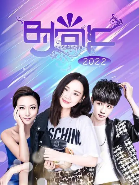 《时尚汇2022》：潮流风向标，年度时尚盛典全方位解读，你的穿搭灵感宝典！