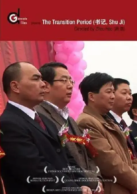 《书记》：一部触动灵魂的电影，揭秘基层干部的担当与奉献！