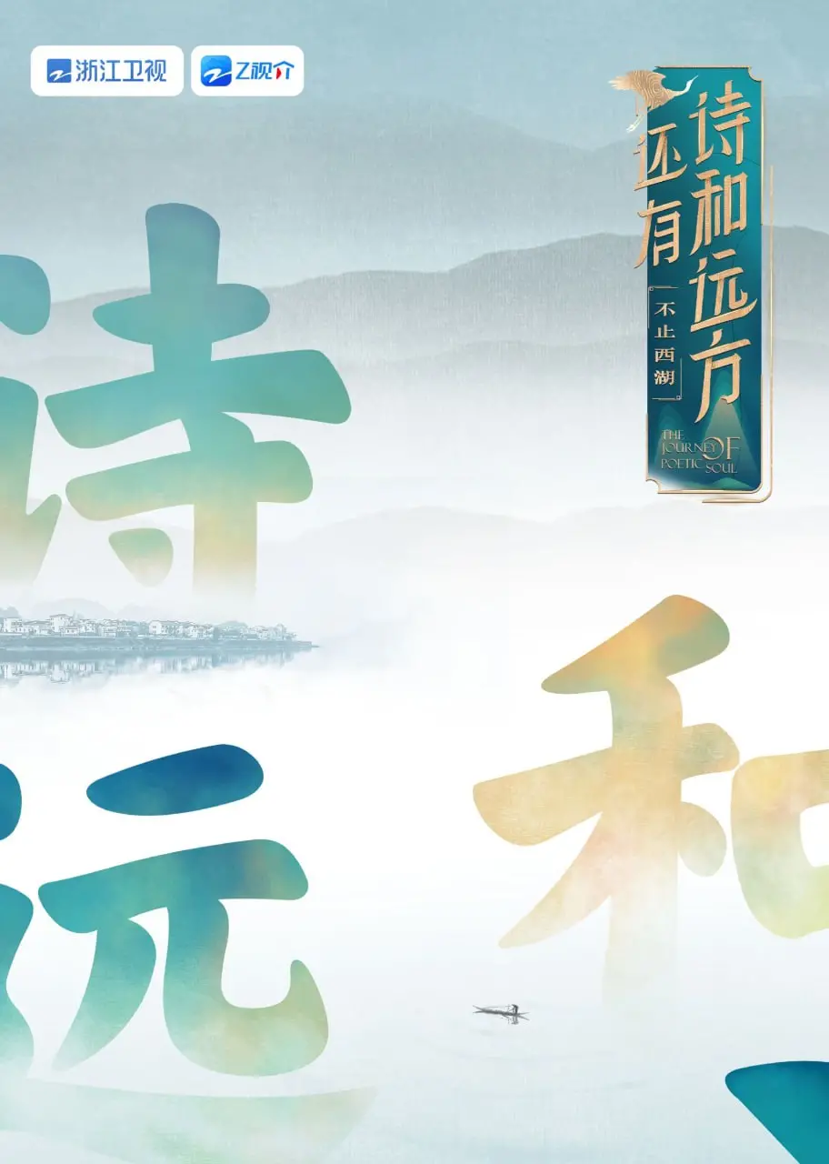 《还有诗和远方 不止西湖 第一季》：慢综艺治愈之旅，寻找生活中的诗意与远方