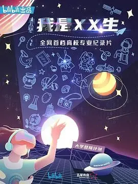 《我是XX生》：青春的迷茫与觉醒，看一群XX生如何定义自己的时代！