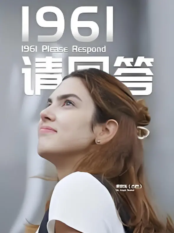 《1961请回答》：重温那个充满回忆的年代，感受纯真与感动！