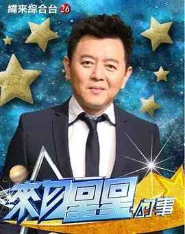 《来自星星的事2015》：揭秘宇宙奥秘与奇闻异事，一档让你脑洞大开的节目