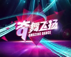 《奇舞飞扬2014》：舞动青春，点燃激情，街舞狂潮再掀风云！