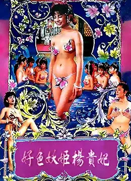 美人心计：《好色妖姬杨贵妃》揭秘盛唐背后的爱恨情仇，谁才是真正的赢家？