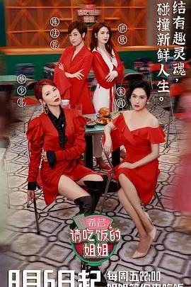 《请吃饭的姐姐》：美食与人生的治愈之旅，姐姐们的暖心餐桌！