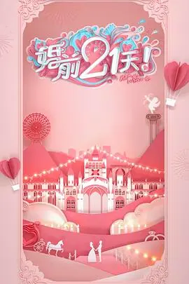 《婚前21天》：甜蜜倒计时，见证爱与承诺的真实考验！