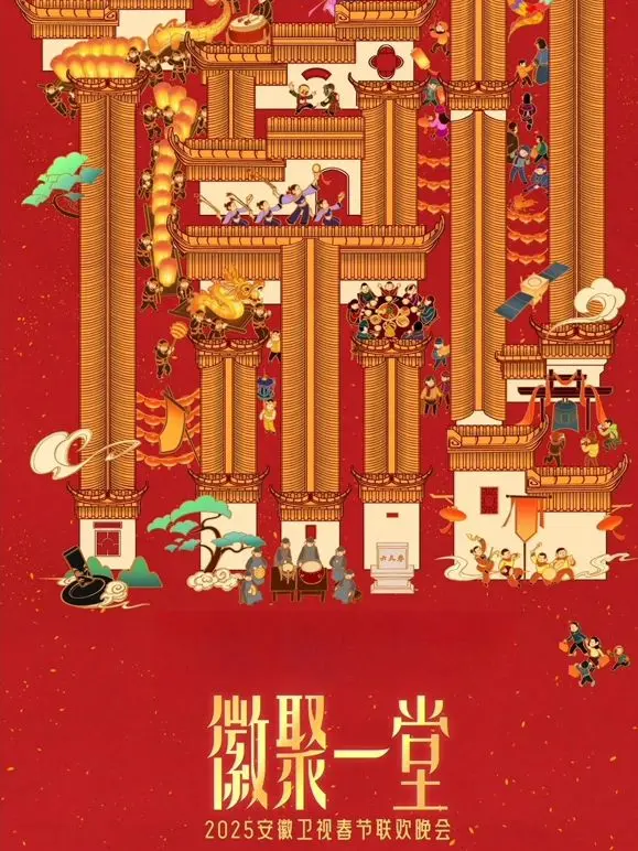 2025安徽卫视春晚：年度视听盛宴来袭，明星阵容抢先看！