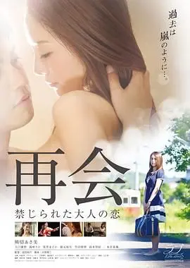 《再会：禁止成年人的爱》：一部挑战禁忌的爱情电影，探索情感的边界与救赎