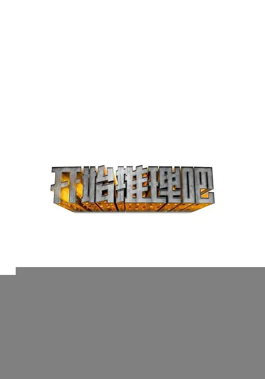 《开始推理吧》：沉浸式解谜的快乐源泉！谁是幕后真凶？剧情解析与亮点速递