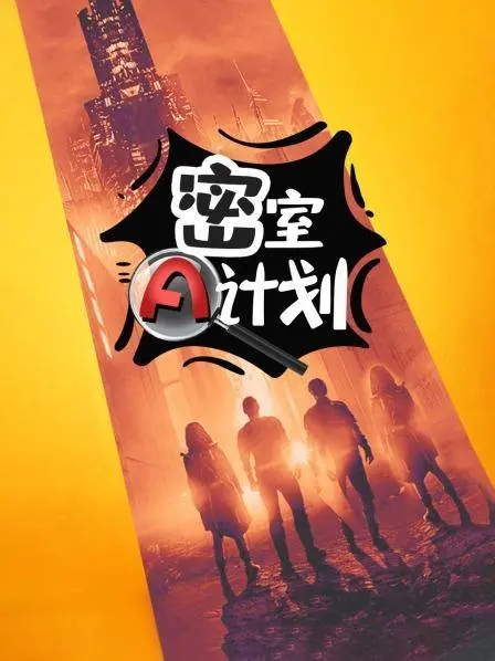《密室A计划》：烧脑升级！揭秘不可能的逃脱，爆笑与悬疑的完美结合！