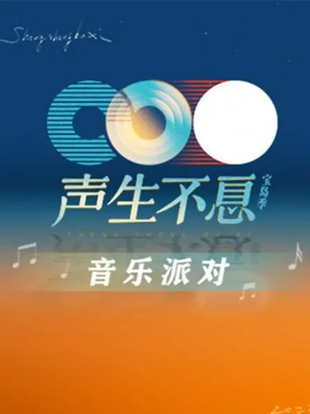 《声生不息·音乐派对》：回忆杀！经典金曲焕新，谁是你心中的最佳翻唱？