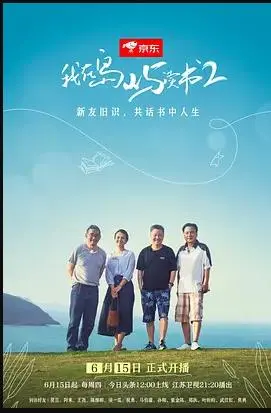 《我在岛屿读书第二季》：慢综艺的诗意栖居，寻找内心平静的港湾