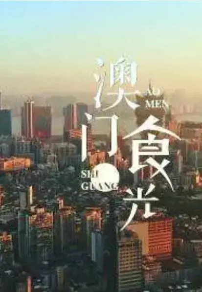 舌尖上的澳门：电影《澳门‘食’光》带你寻味葡式风情与地道美食！