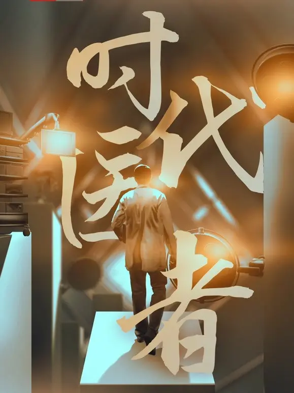 致敬生命守护者！《时代医者》温暖献映，看医者仁心，谱写时代赞歌！