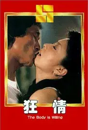 《狂情》：欲望、禁忌与毁灭！一部挑战道德底线的爱情悲剧