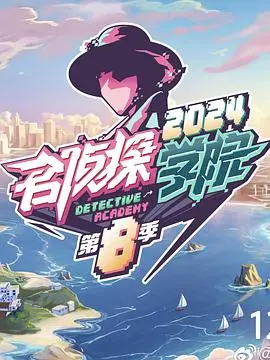 脑力风暴再升级！《名侦探学院第八季》强势来袭，烧脑剧情等你来挑战！