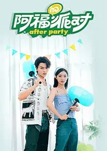 《阿福的派对·长乐曲》：青春万岁，躁动的荷尔蒙与成长的烦恼，一场关于梦想与现实的狂欢！