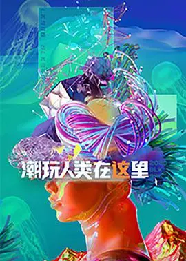 《潮玩人类在这里》：潮流文化深度剖析，揭秘Z世代的个性表达与精神世界