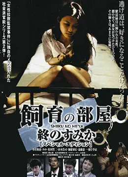 《饲育的房间：最后的栖身之所》：末日孤岛的残酷物语，人性的挣扎与生存的希望