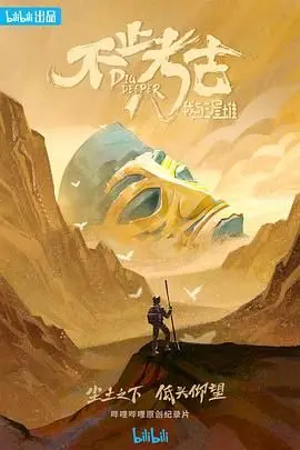 《不止考古·我与三星堆》：揭秘神秘古蜀文明，探寻尘封千年的历史真相，考古人的执着与热爱！