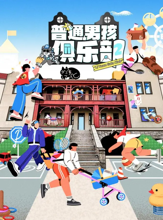 《普通男孩俱乐部第二季》：友谊万岁！笑泪齐飞的青春成长物语