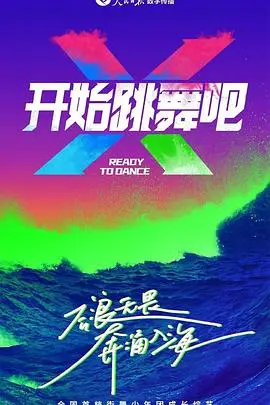 《开始跳舞吧》：燃爆街舞梦想，用舞步点燃激情，释放真我！