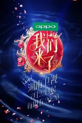 我们来了 第一季：女星冒险之旅的真实与感动