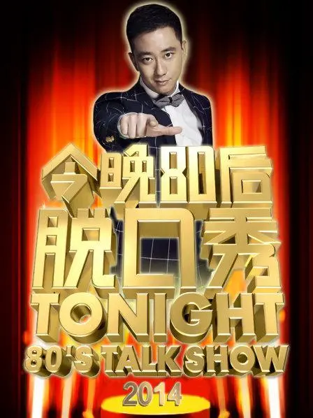今晚80后脱口秀2014：幽默搞笑脱口秀节目回顾与80后文化解析