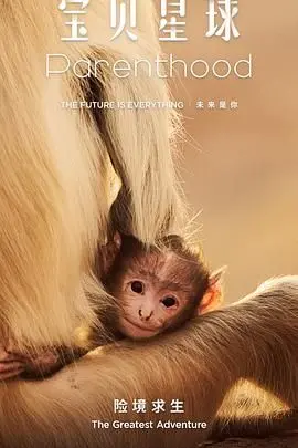 《宝贝星球》：一场脑洞大开的奇幻冒险，带你重拾童心与想象力！