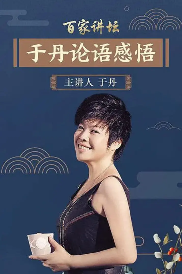 于丹在百家讲坛深度剖析《论语》心得：从古代智慧到现代生活的启发