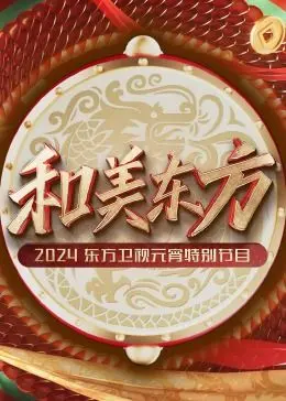 《和美东方·2024东方卫视元宵特别节目》：欢庆佳节，东方之美，阖家团圆共赏精彩
