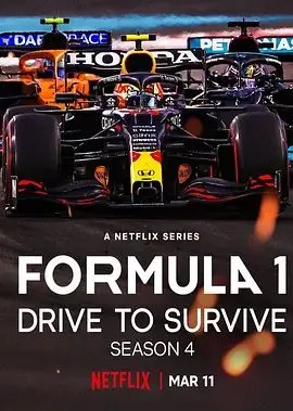 《一级方程式：疾速争胜》第四季：引擎轰鸣，激情再燃！谁将问鼎速度之巅？