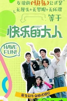 《快乐的大人 第二季》：笑泪交织的都市绘卷，谁说大人就不能有烦恼？