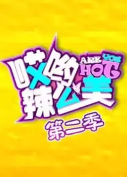 《哎哟！辣么美第2季》：颜值与实力的碰撞，看素人华丽变身！